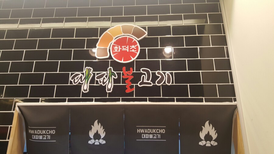 화덕초대파불고기 이미지