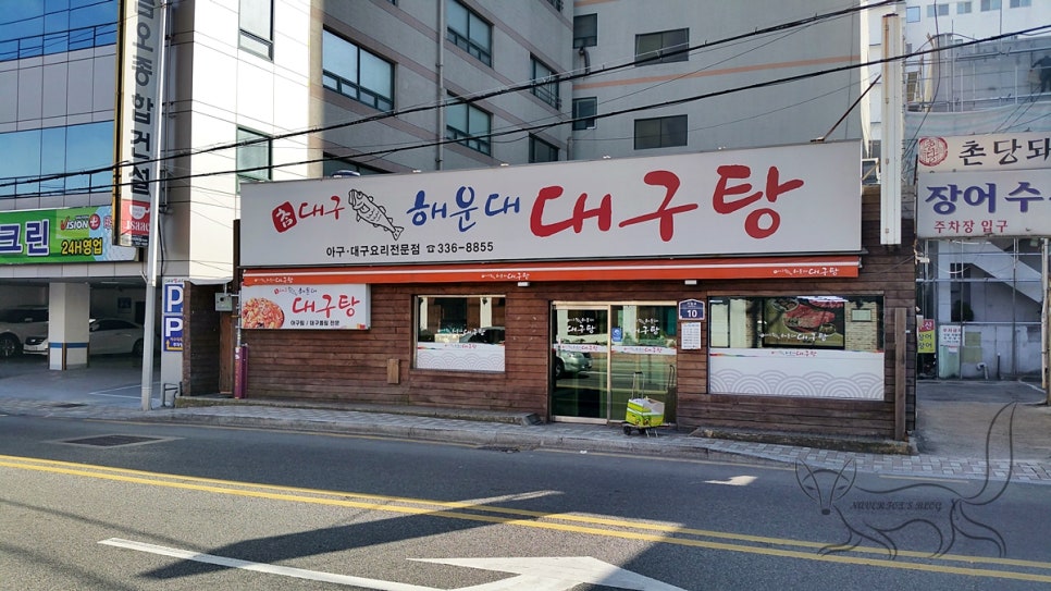참대구해운대대구탕 이미지