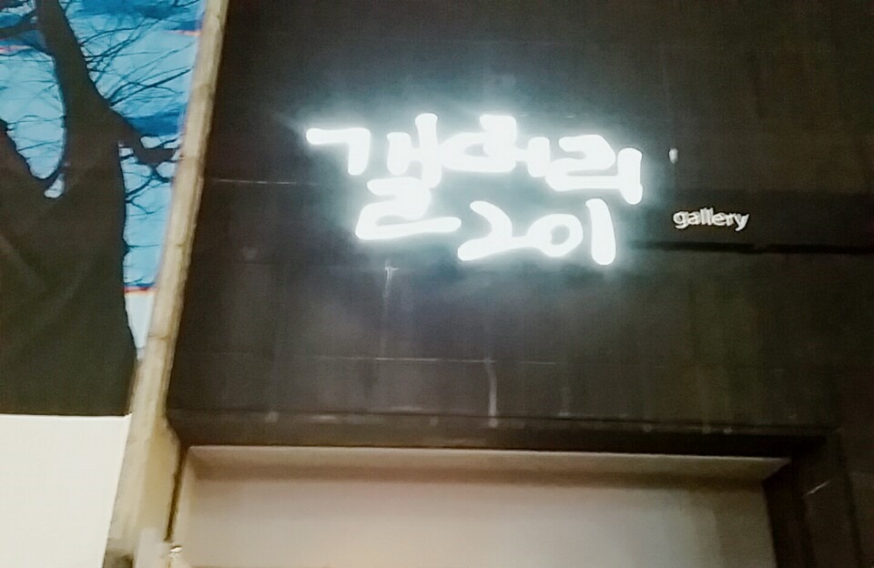 갤러리201 이미지