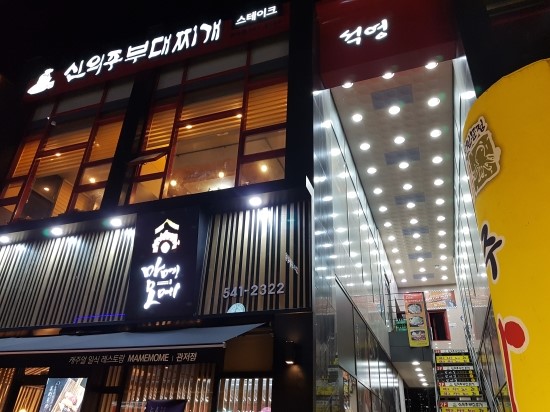 신의주부대찌개 이미지