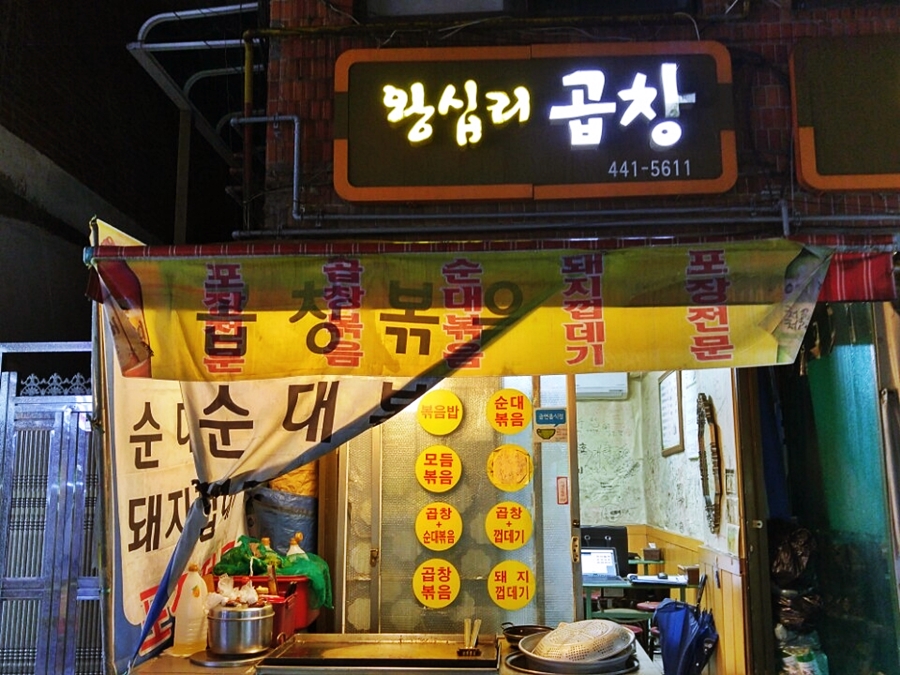명일곱창 이미지