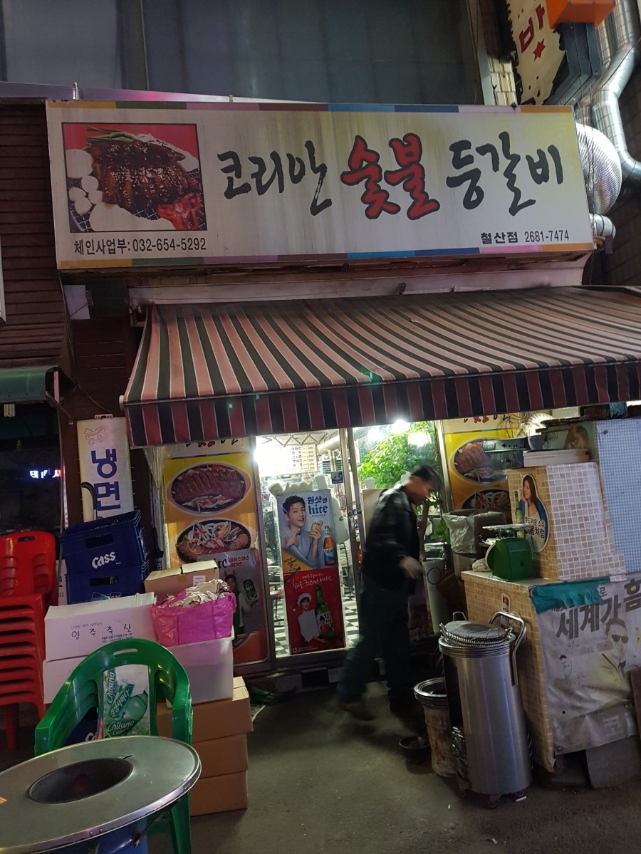코리안숯불등갈비 이미지