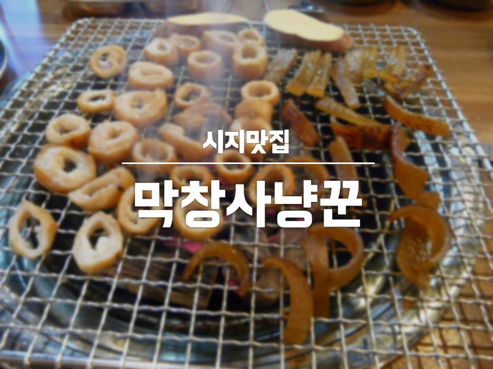 막창사냥꾼 이미지