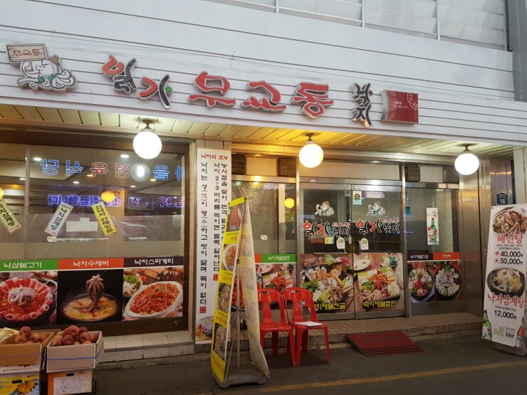 일가무교동낙지 이미지