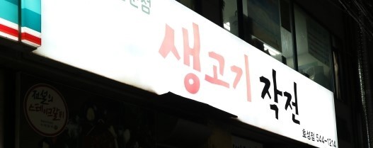 생고기작전 이미지