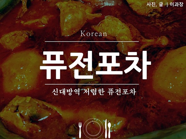 퓨전포차 이미지