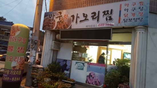 아구랑가오리찜 이미지