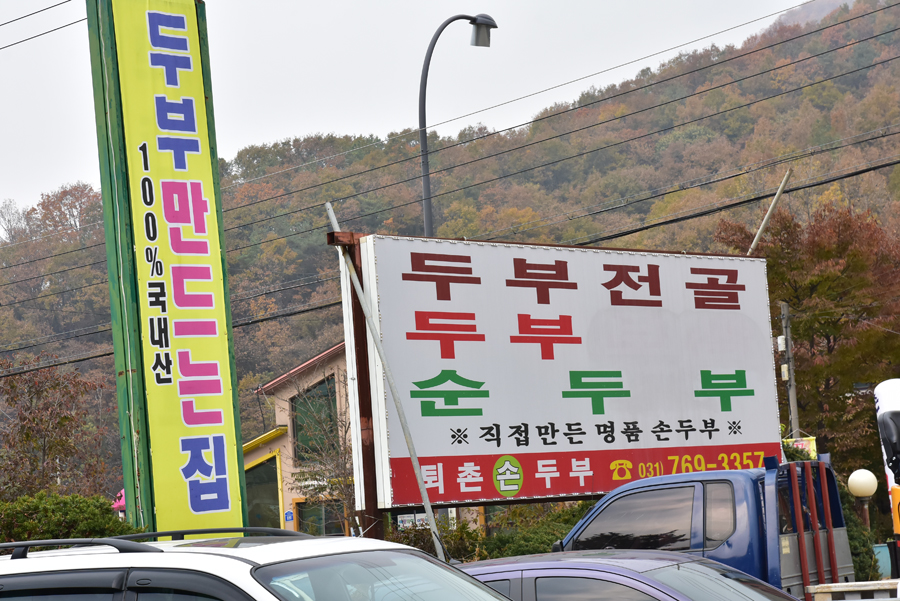 퇴촌손두부 이미지