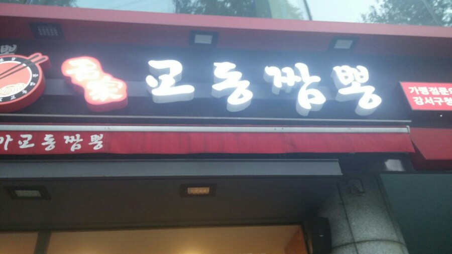 중화요리교동짬뽕 이미지