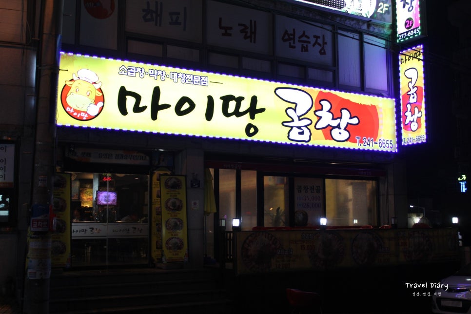 마이땅곱창 이미지