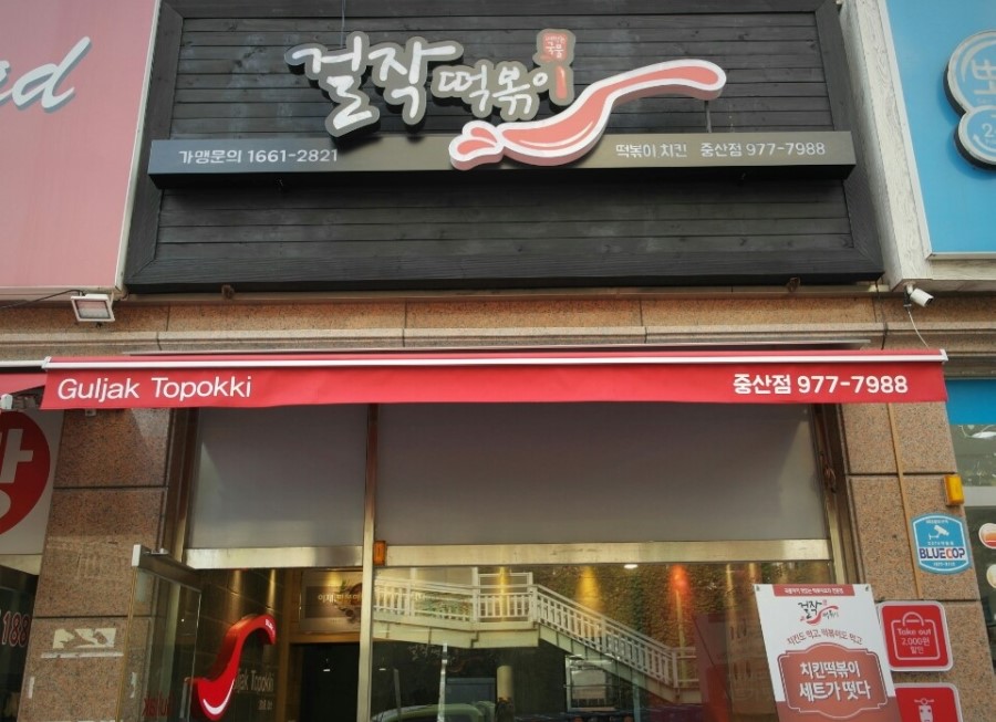 걸작떡볶이일산중산점 이미지