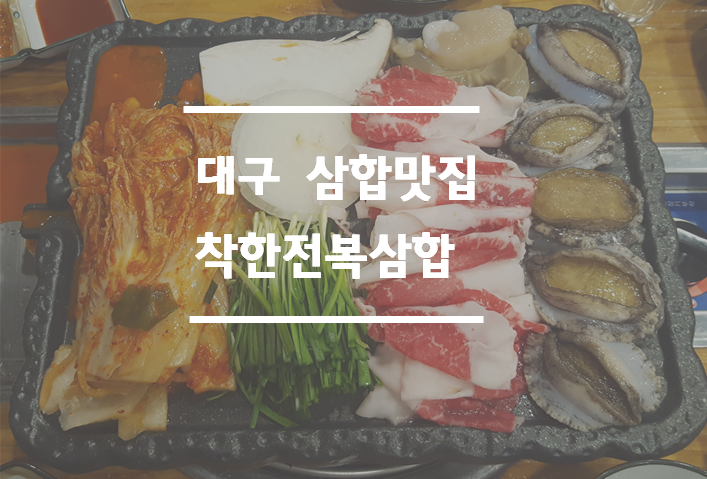착한전복삼합 이미지