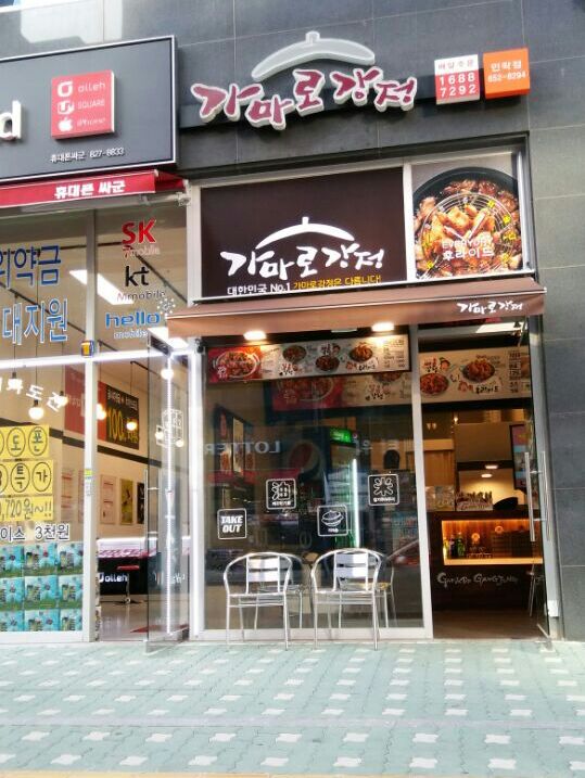 우리집강정치킨 이미지