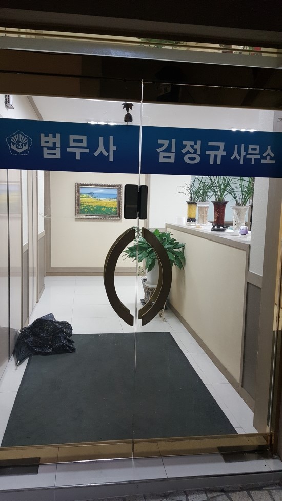 김정규법무사사무소 이미지