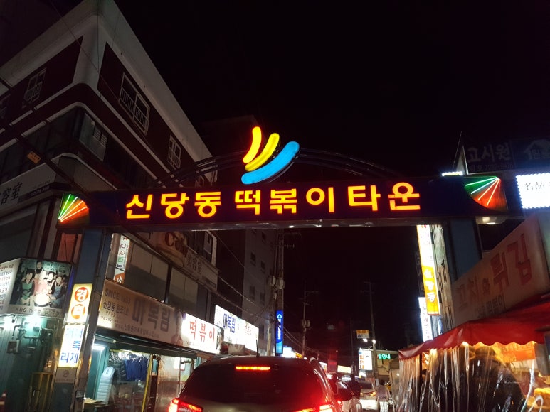 외할머니신당동떡볶이 이미지