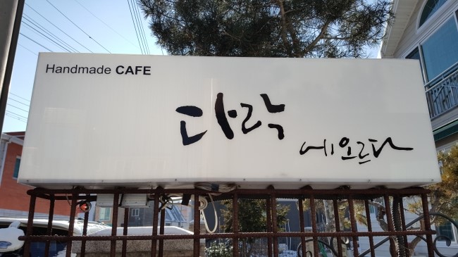 카페다락에오르다 이미지