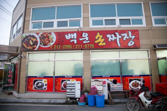 백운손짜장 이미지