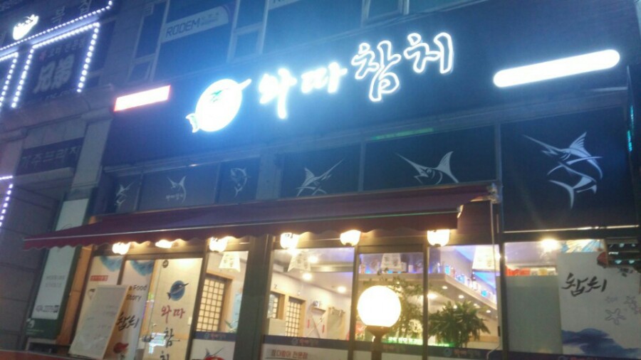 와따참치 이미지