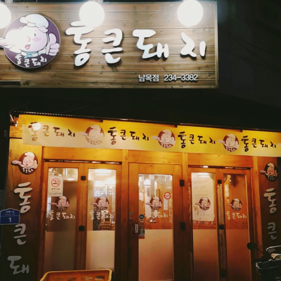 연탄통큰돼지 이미지