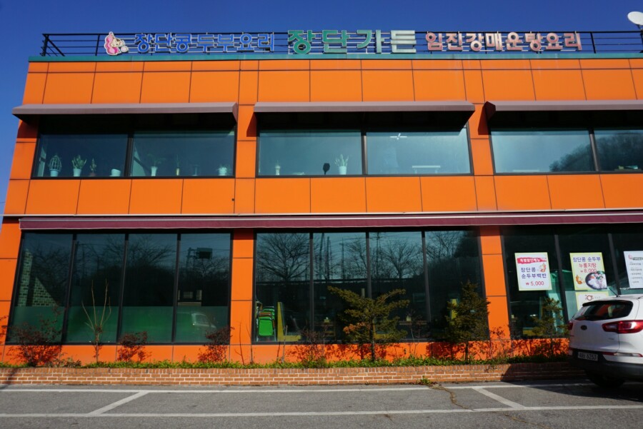 장단가든2 이미지