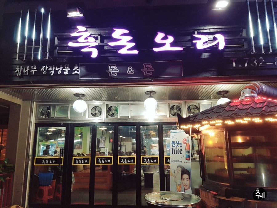 흑돈오리 이미지