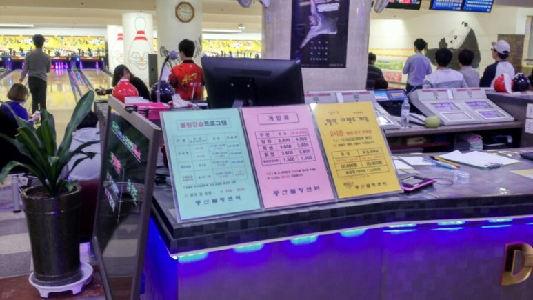 동산볼링센타 이미지