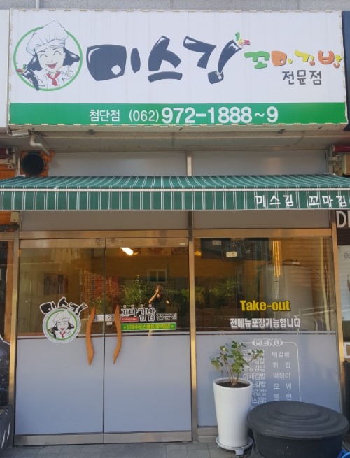 미스김꼬마김밥 이미지