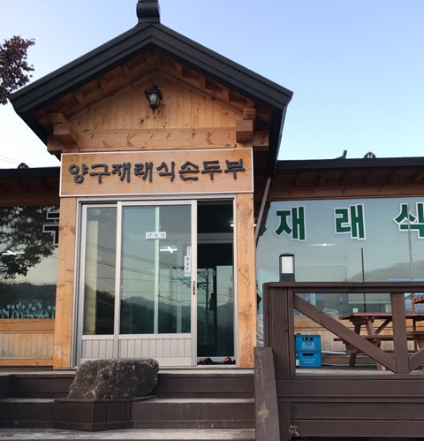 재래식 손두부 이미지