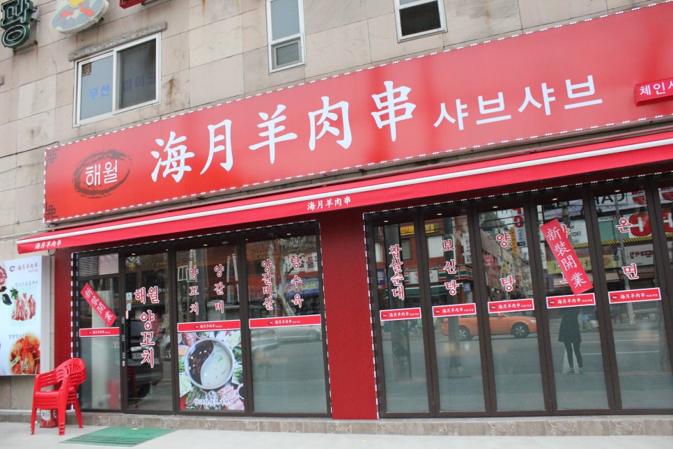 해월양꼬치샤브샤브 이미지