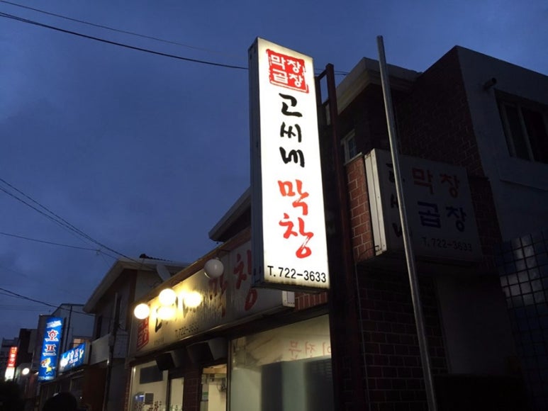 도남막창 이미지