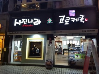 사진나라&고로케쿡 이미지