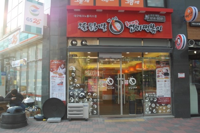 불닭발땡초동대문엽기떡볶이대전 이미지
