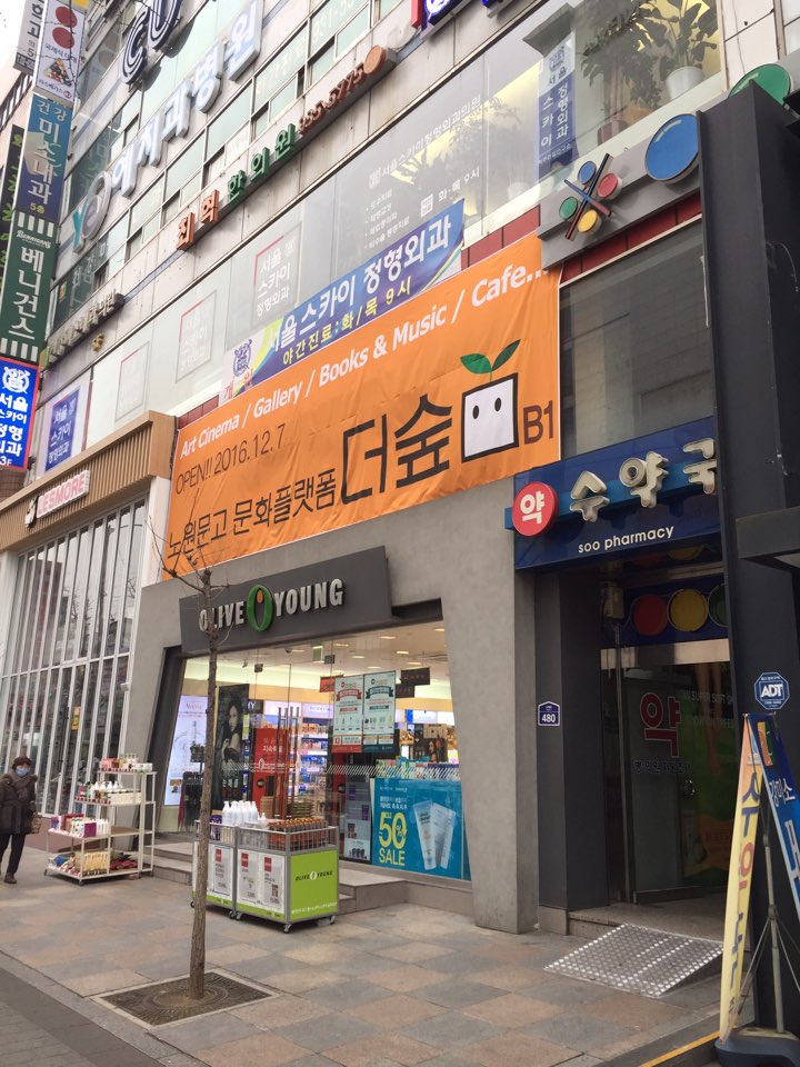 문화플랫폼더숲 이미지