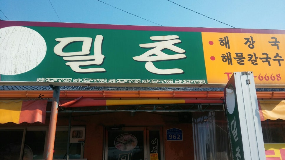 밀촌해물칼국수 이미지