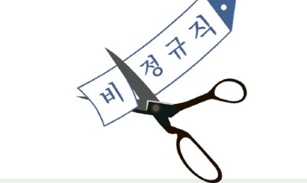 정규직 비정규직 차이점 : ) : 네이버 블로그 정규직 비정규직 차이점 : ) : 네이버 블로그
