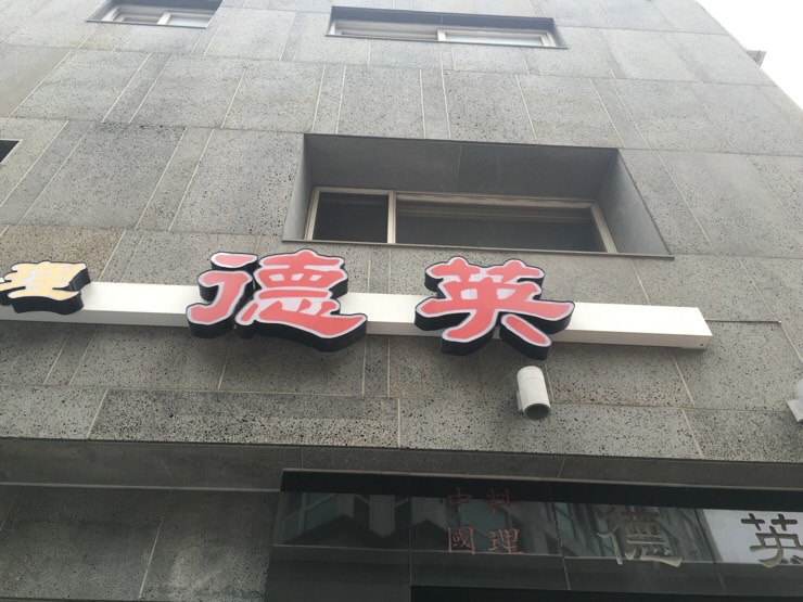 덕영반점 이미지