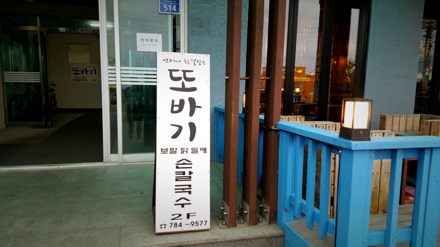 또바기손칼국수 이미지