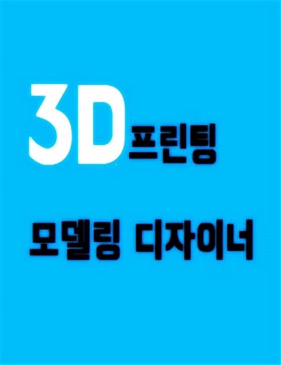 종로여성인력개발센터 3D 프린팅 모델링디자이너 양성과정 : 네이버 블로그