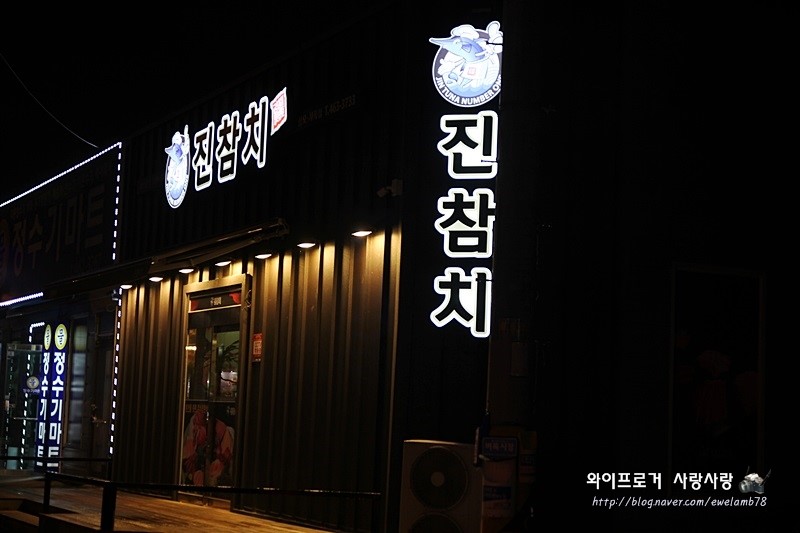 진참치상모사곡점 이미지