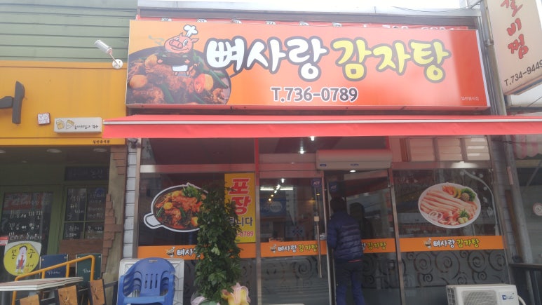뼈사랑 감자탕 이미지