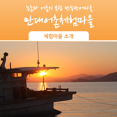 만대어촌체험마을 이미지