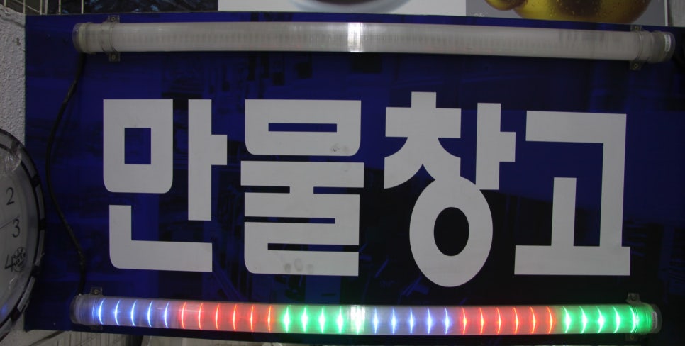 만물청과 이미지