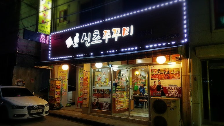 신초쭈꾸미 이미지