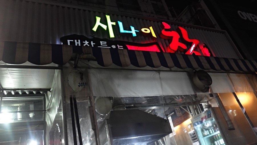 사나이창 이미지