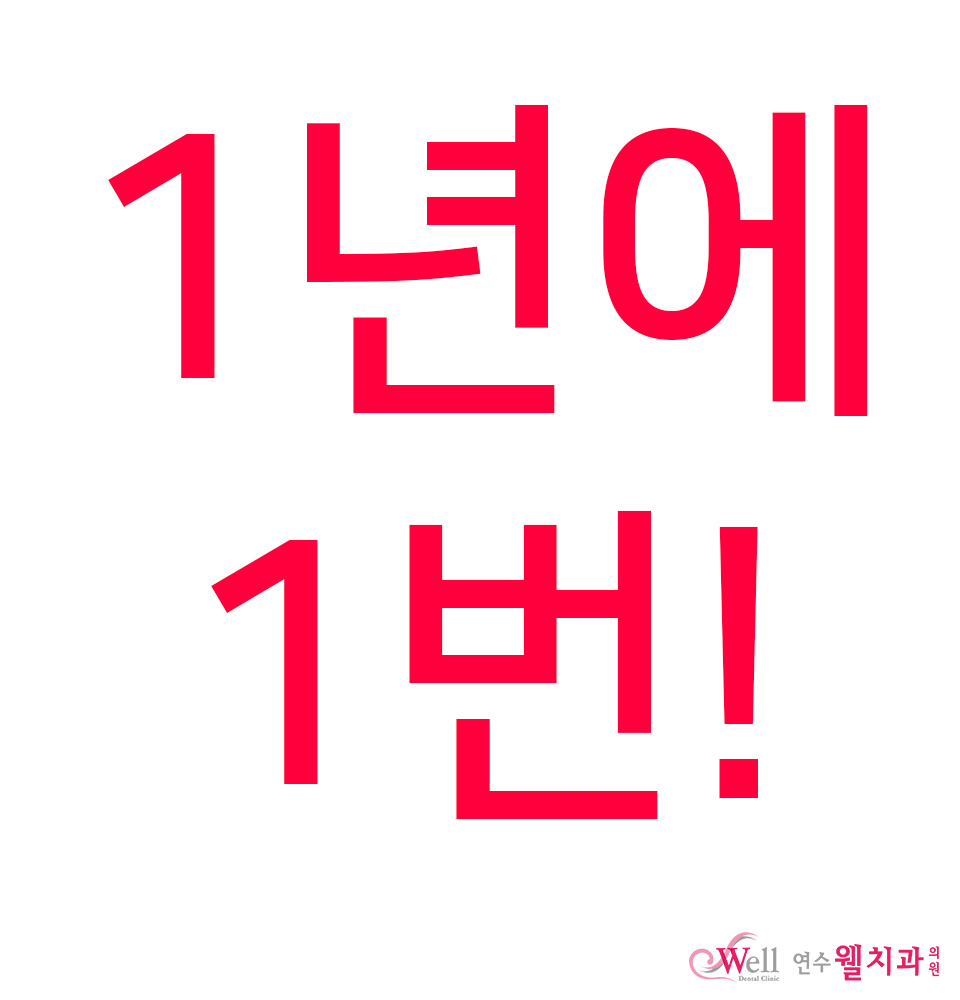 연수웰치과 이미지