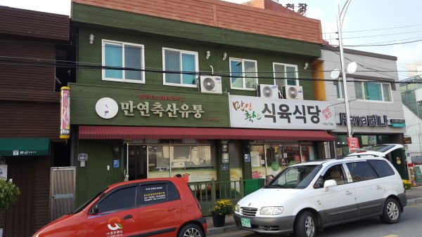 만연축산식당 이미지