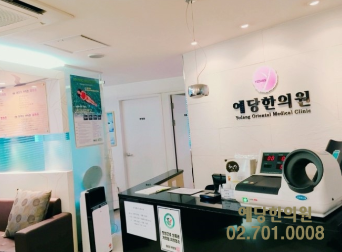 예당한의원 이미지