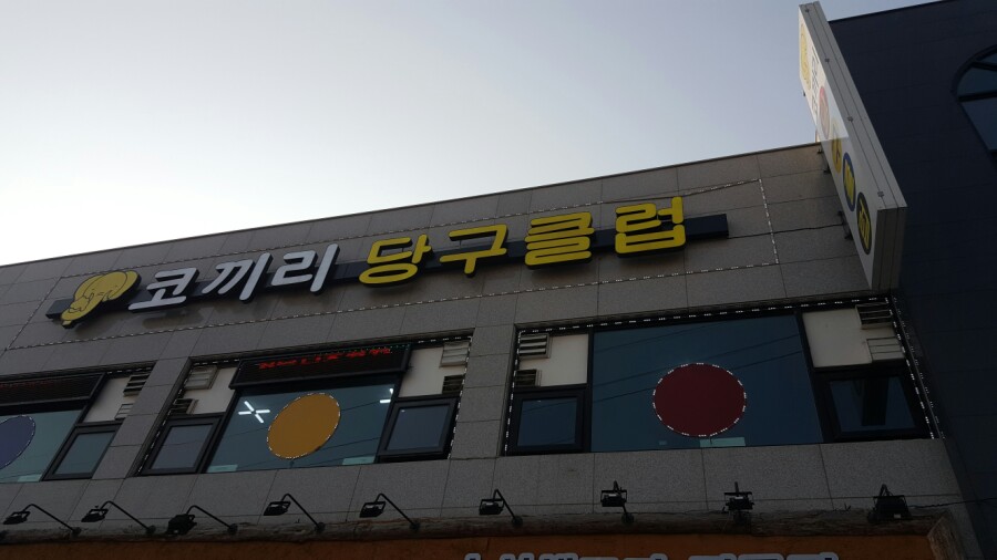 코끼리당구클럽 이미지