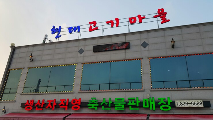 현대고기마을 이미지