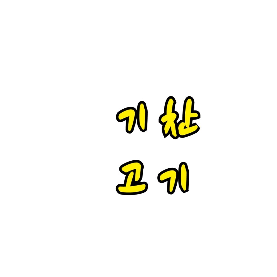 기찬고기 이미지